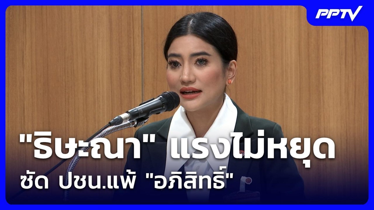 "ธิษะณา" แรงไม่หยุด ซัด ปชน.แพ้ "อภิสิทธิ์" | เข้มข่าวเย็น | 1 มิ.ย. 69