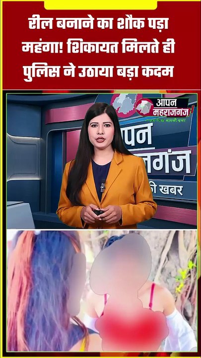 रील बनाने का शौक पड़ा महंगा! आपत्तिजनक वीडियो वायरल होते ही युवक गिरफ्तार | Maharajganj News