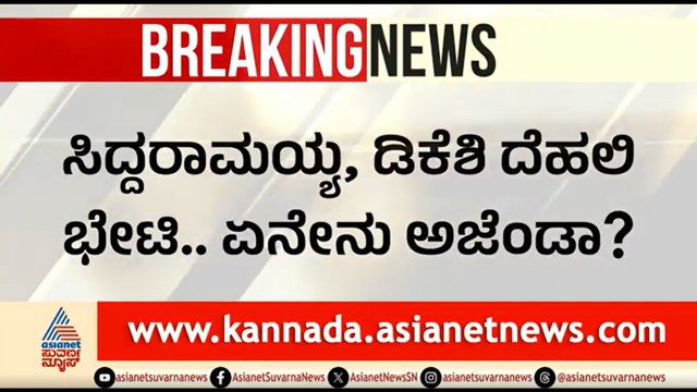 ಸಿದ್ಧರಾಮಯ್ಯ - ಡಿಕೆಶಿ ಇಂದು ದೆಹಲಿಗೆ ಪ್ರಯಾಣ; ಏನೇನು ಅಜೆಂಡಾ? |DK Shivakumar & Siddaramaiah To Visit Delhi