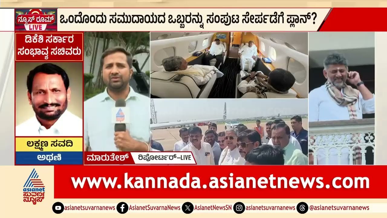 ಸಚಿವ ಪಟ್ಟಿ ಫೈನಲ್ ಮಾಡಲು ದೆಹಲಿಯಲ್ಲಿ ಹೈವೋಲ್ಟೇಜ್ ಮೀಟಿಂಗ್ | DK Shivakumar Siddaramaiah In Delhi