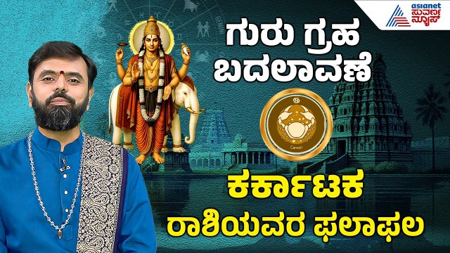 Cancer: ಆಭರಣ-ಅಲಂಕಾರ, ಬ್ಯಾಂಕ್‌ ಬ್ಯಾಲೆನ್ಸ್‌ ಹೆಚ್ಚಲಿದೆ | 2026 Guru Bala | Jupiter Transit effect