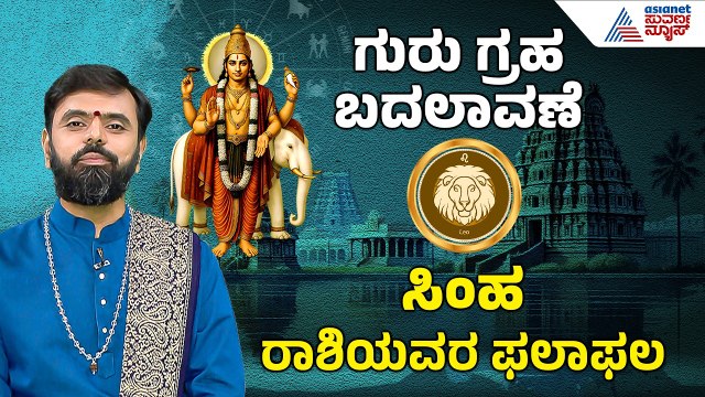 Leo: ಮಕ್ಕಳಿಂದ ನಷ್ಟ-ಕಷ್ಟ, ತಪ್ಪಾದ ನಿರ್ಣಯ | 2026 Guru Bala | Jupiter Transit effect | Suvarna News