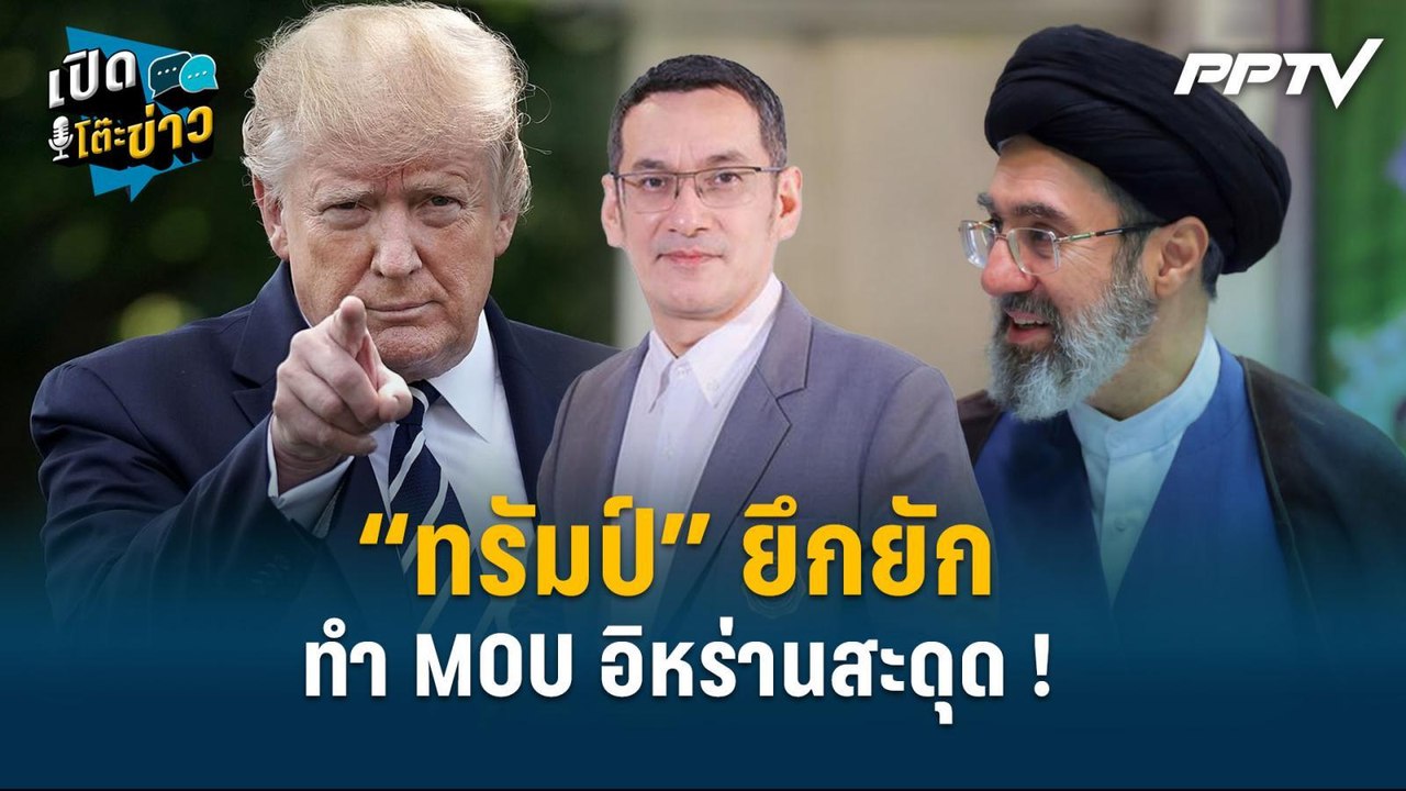 Highlight | “ทรัมป์” ยึกยัก ทำ MOU อิหร่านสะดุด...