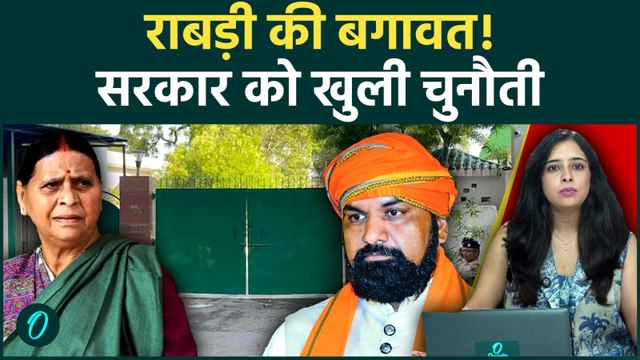 Rabri Devi Bungalow Row: बंगला खाली करने से राबड़ी का इनकार, बोलीं- हिम्मत है तो हटाओ | Bihar News