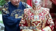 AI短剧合集 - 替嫁后我成了女帝