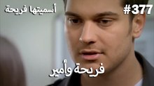 سميتها فريحة - هاندا وكوراي #377