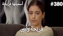سميتها فريحة - هاندا وكوراي #380
