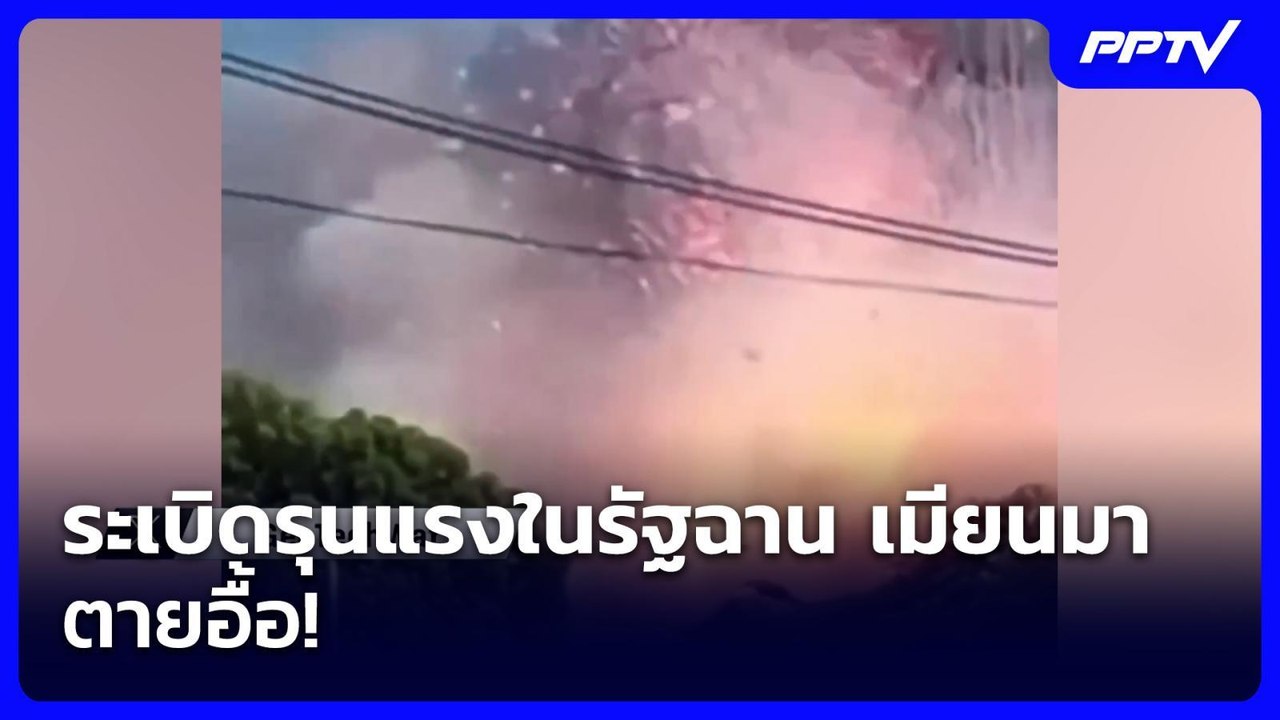 ระเบิดรุนแรงในรัฐฉาน เมียนมา ตายอื้อ!  | เข้มข่...