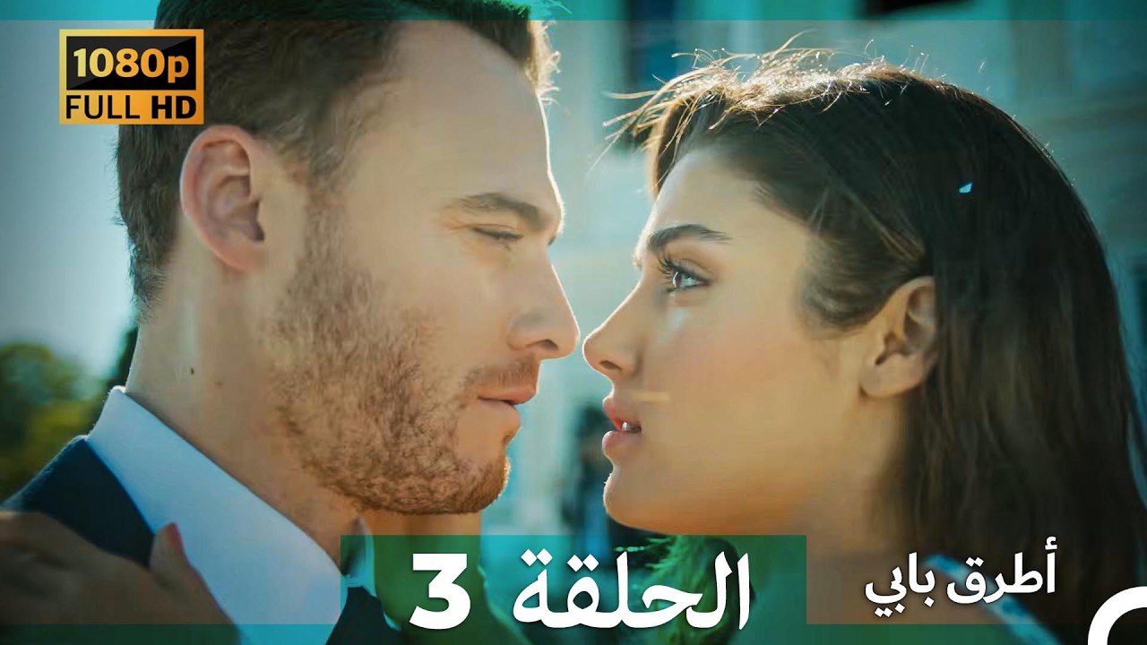 انت اطرق بابى الحلقة 3 (Arabic Dubbed - 4K)