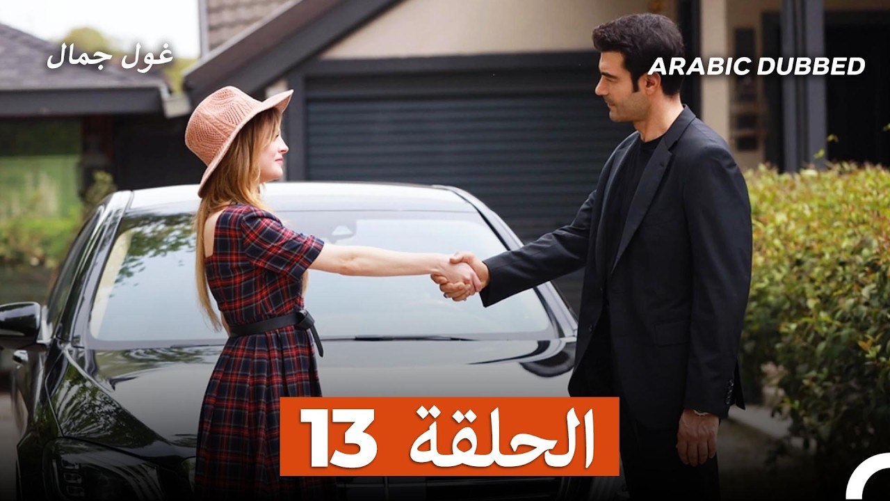 غول جمال الحلقة ال  13 - النهاية