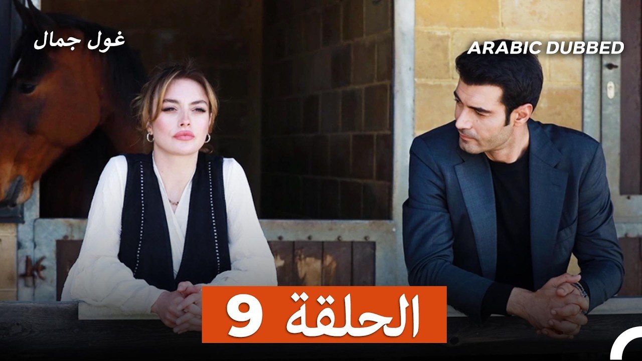 غول جمال الحلقة ال 9
