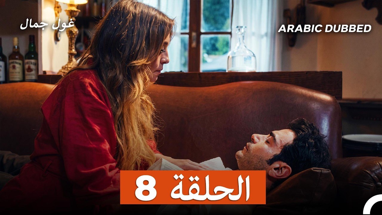 غول جمال الحلقة ال 8