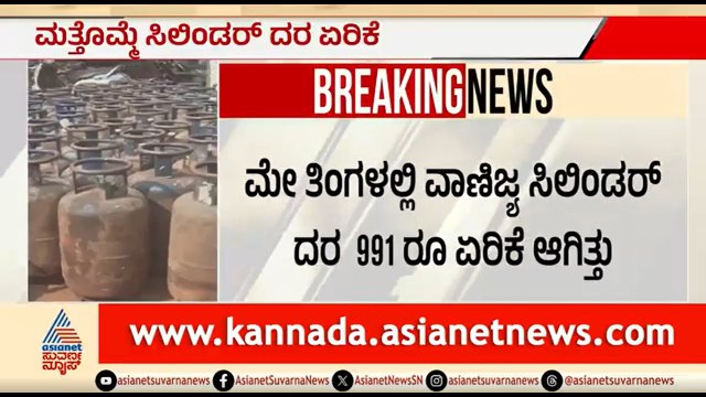 Commercial Cylinder Price Hike | ವಾಣಿಜ್ಯ ಗ್ಯಾಸ್ ಸಿಲಿಂಡರ್ ಬೆಲೆ ಮತ್ತೆ ಏರಿಕೆ | LPG Price Hike