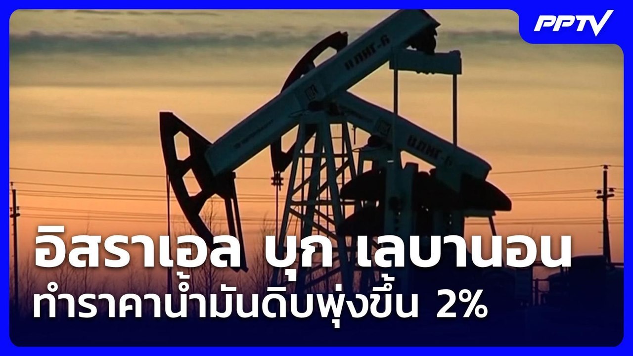 อิสราเอล บุก เลบานอน ทำราคาน้ำมันดิบพุ่งขึ้น 2% | เข้มข่าวค่ำ | 1 มิ.ย. 69