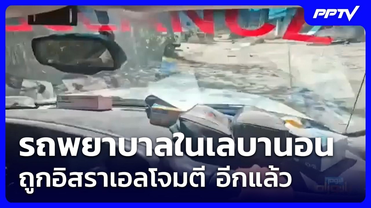 20.รถพยาบาลในเลบานอนถูกอิสราเอลโจมตี อีกแล้ว | เข้มข่าวค่ำ | 1 มิ.ย. 69