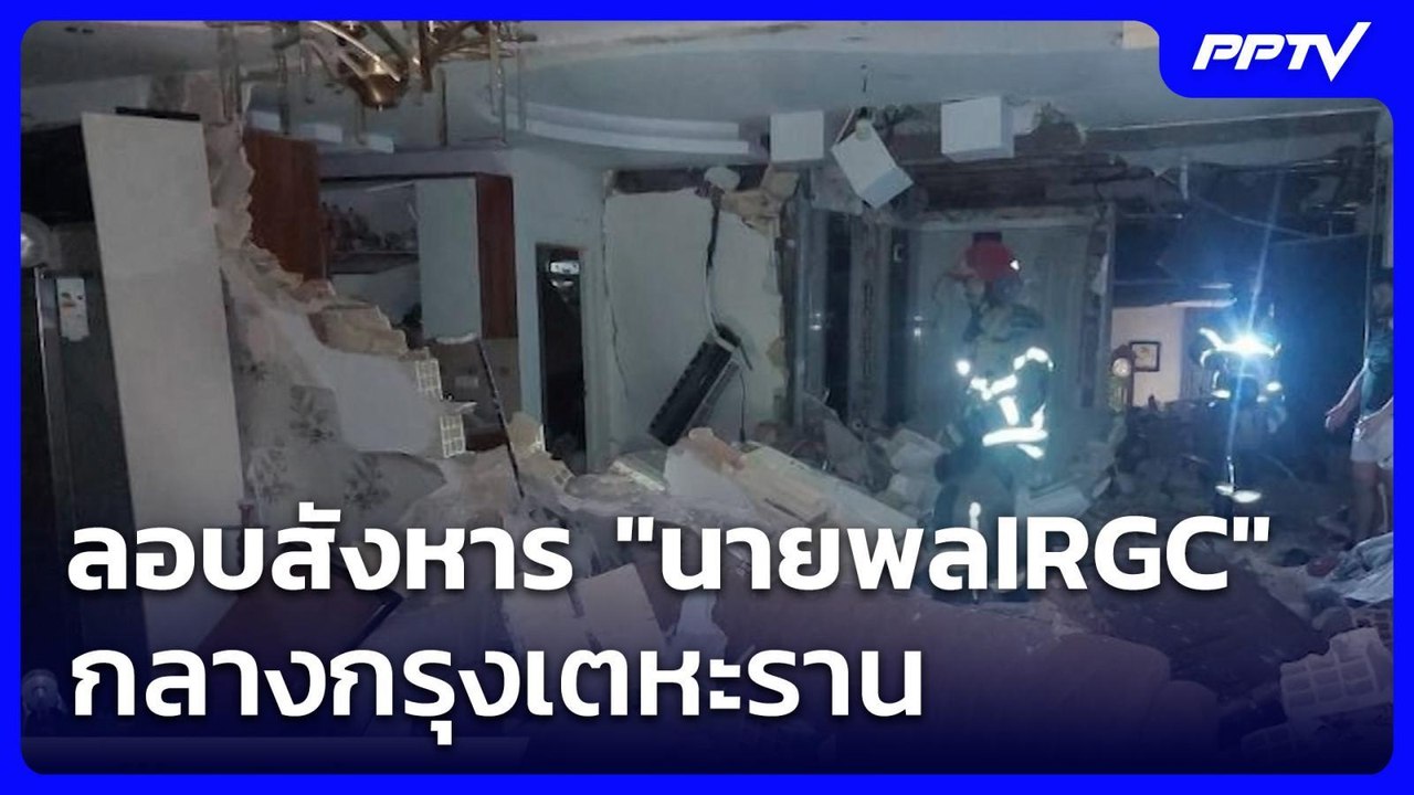 ลอบสังหาร "นายพลIRGC" กลางกรุงเตหะราน | เข้มข่าวค่ำ | 1 มิ.ย. 69