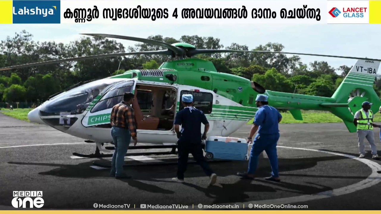 മസ്തിഷ്ക മരണം സംഭവിച്ച കണ്ണൂർ സ്വദേശിയായ 23കാരന്റെ അവയവങ്ങൾ ജീവൻ പകർന്നത്​ നാല്​ പേർക്ക്​