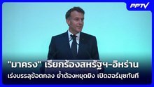 "มาครง" เรียกร้องสหรัฐฯ-อิหร่าน เร่งบรรลุข้อตกลง ย้ำต้องหยุดยิง เปิดฮอร์มุซทันที | เข้มข่าวค่ำ