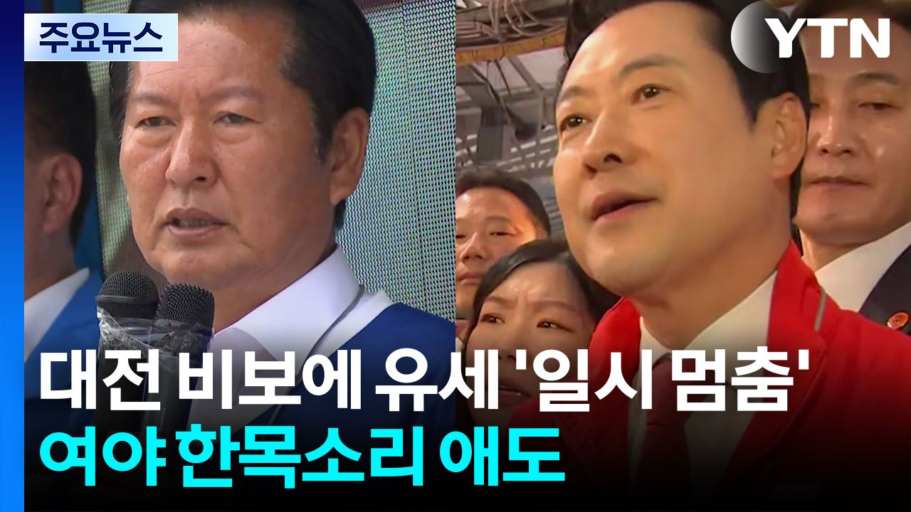 대전 비보에 유세 '일시 멈춤'...여야 한목소리 애도 / YTN
