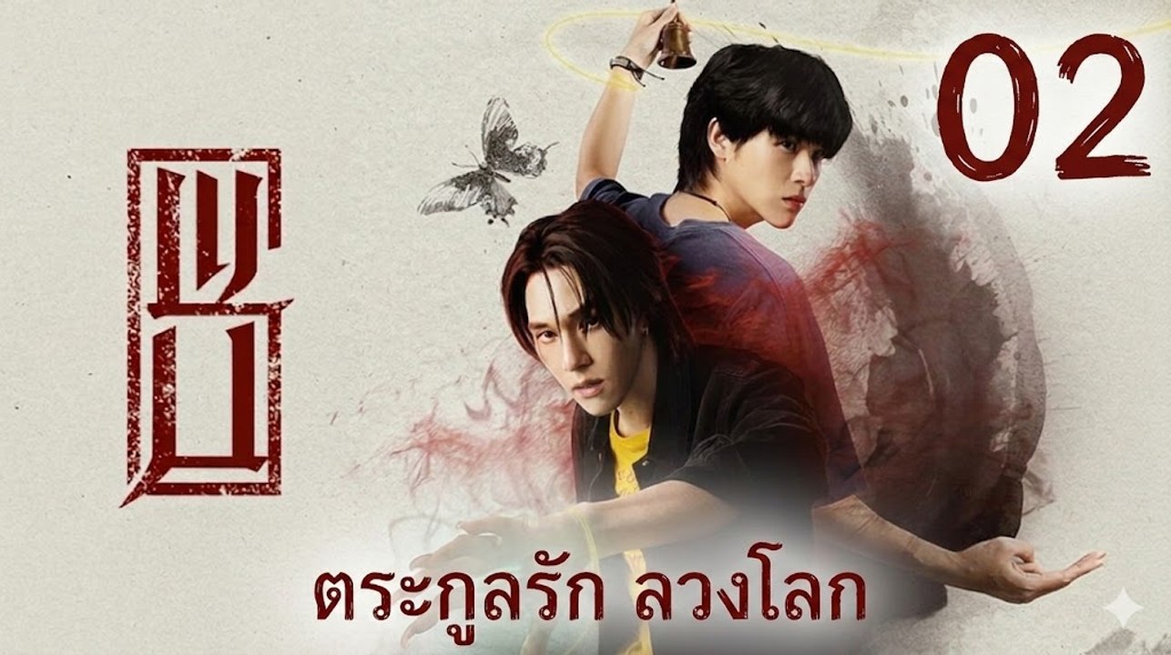 Wu the Series Ep 2 Eng Sub