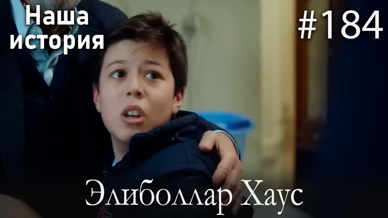 Элиболлар Хаус #184