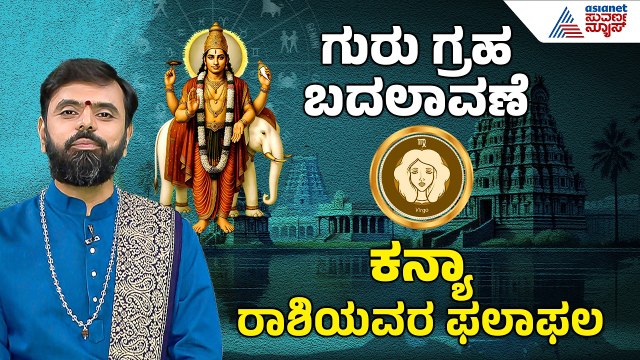 Virgo: ಮನೆಯಲ್ಲಿ ಮಂಗಳ ಕಾರ್ಯ, ಗೃಹ-ನಿವೇಶನ ಲಾಭ | 2026 Guru Bala | Jupiter Transit effect | Suvarna News