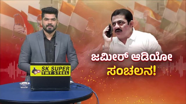 ಬೆನ್ನಿಗೆ ಚೂರಿ ಹಾಕುವ ಕೆಲಸ ಮಾಡಬಾರದು ಅಂತ SS ಮಲ್ಲಿಕಾರ್ಜುನ್ ಹೇಳಿಕೆ | Zameer Ahmed Audio | Suvarna News