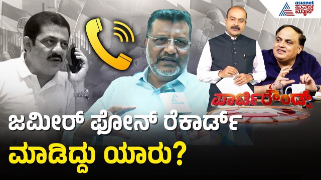 ವಿಮಾನ ಹತ್ತುವ 10 ನಿಮಿಷ ಮುಂಚೆ ಜಮೀರ್ ಆಡಿಯೋ ಲೀಕ್ | DK Shivakumar | Politics | Suvarna Party Rounds