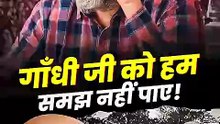 गाँधी जी को हम समझ नहीं पाए! __ आचार्य प्रशांत (1)