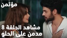 مدمن على الحلو -  مؤتمن