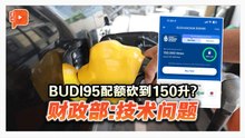 BUDI95配额砍到150升？财政部解释能解惑？