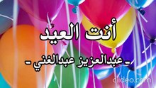 أنشودة أنت العيد (بدون إيقاع أو مؤثرات بشرية) عبدالعزيز عبدالغني