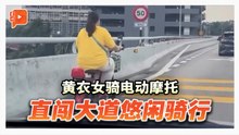骑电动摩托闯大道 女子未戴头盔悠闲骑行惹议