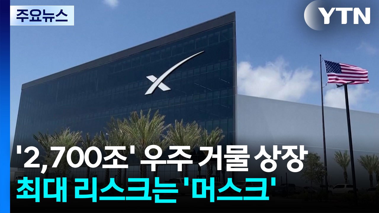 '2,700조' 우주 거물의 상장...최대 리스크는 '머스크' / YTN