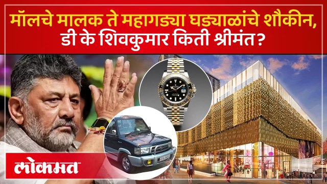 महागडी घड्याळं ते आलिशान घरं.. Karnataka चे नवे मुख्यमंत्री D. K. Shivakumar यांची संपत्ती किती?