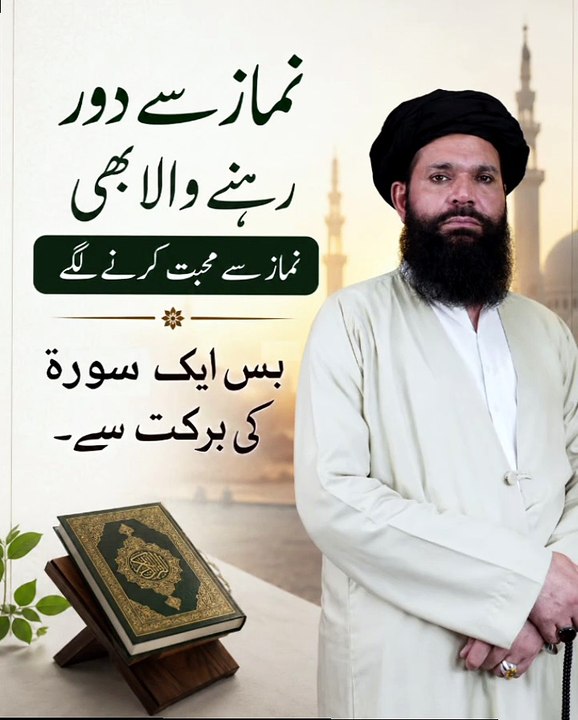 Namaz Se Door Rehne Walay Bhi Namazi Ban Jayein | Namaz Ki Pabandi Sirf Ek Surah Ki Barkat Se