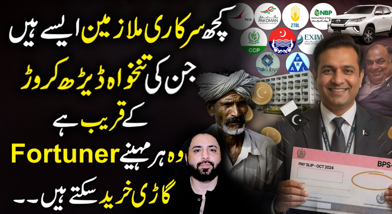 Sarkari Mulazim ki Tankha Aur Ghareeb Mazdoor Ki Tankha...😳😳