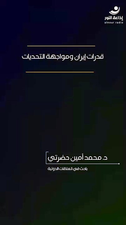 قدرات إيران ومواجهة التحديات | 2026-06-01
