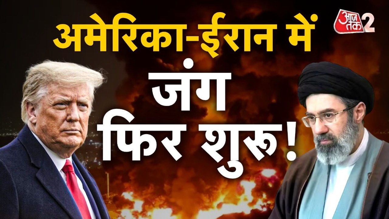 अमेरिका और ईरान के बीच नए हमलों का दौर, क्या शुरू होगा जंग का पार्ट-2?