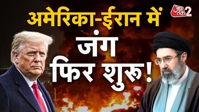 अमेरिका और ईरान के बीच नए हमलों का दौर, क्या शुरू होगा जंग का पार्ट-2?