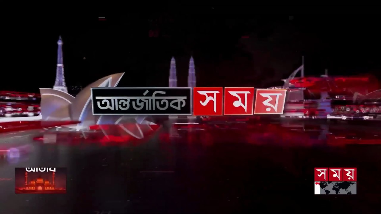 আন্তর্জাতিক সময় | সকাল ৯টা | ০১ জুন ২০২৬ | Somoy TV Bulletin 9am| Latest International News