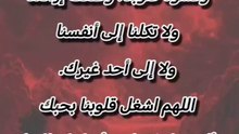 اللهم يا فارج الهمّ، ويا كاشف الغمّ، ويا مجيب دعوة المضطرين..  ​إلهي، قد ضاق بي المدى، وتزاحمت في صدري غيوم الهموم، وأنت وحدك تعلم ما يخفيه القلب وما يعجز عنه اللسان. اللهم إني ألوذ بركنك الشديد، وأحتمي بحماك الرفيع من ثقل الأيام ومرارة الحيرة.  ​يا رب..
