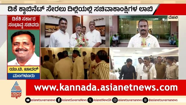 ಡಿಕೆಶಿ ಸಂಪುಟ: ಮೊದಲ ಹಂತದಲ್ಲಿ ಕೇವಲ 8 ಜನಕ್ಕೆ ಚಾನ್ಸ್? | DK Shivakumar cabinet formation | Suvarna News