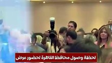 لحظة وصول محافظ القاهرة لحضور عرض فيلم القدس الثانية بالكاتدرائية المرقسية