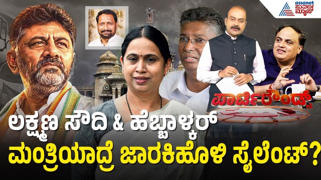 ಸಚಿವ ಸಂಪುಟ ರಚನೆ ಬಿಗ್ ಸರ್ಕಸ್! ಹಳಬರಿಗೆ ಸಿಗುತ್ತಾ ಶಾಕ್? | DK Shivakumar |Politics | Suvarna Party Rounds