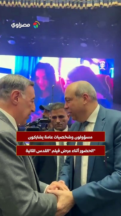 مسؤولون وشخصيات عامة يشاركون الحضور أثناء عرض فيلم القدس الثانية