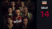 Al Berani Ep - HD مسلسل البراني - الحلقة 14