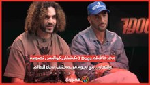 مخرجا فيلم 7Dogs يكشفان كواليس تصويره والتعاون مع نجوم من مختلف أنحاء العالم