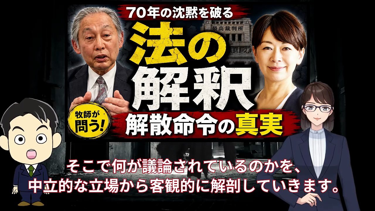 【徹底検証】70年の沈黙を破る「法の解釈」――牧師が問う、解散命令の真実
