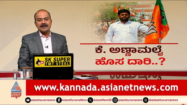 ಅಣ್ಣಾಮಲೈ ಬಿಜೆಪಿ ಬಿಡ್ತಾರಾ? ಸ್ವಂತ ಪಕ್ಷ ಕಟ್ಟಲು ಸ್ಕೆಚ್!? | Annamalai New Party | Suvarna News Hour